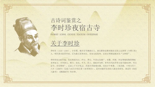 黄色中国风李时珍夜宿古寺PPT模板