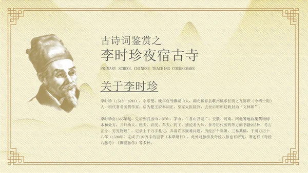 黄色中国风李时珍夜宿古寺PPT模板