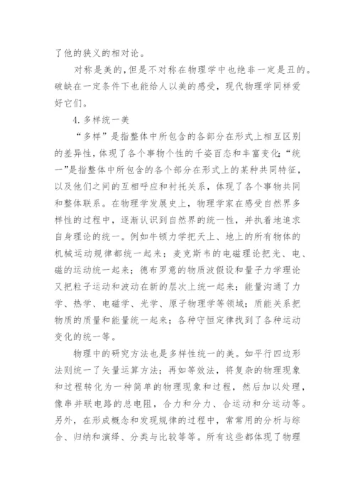 物理学教学中美育分析的论文.docx