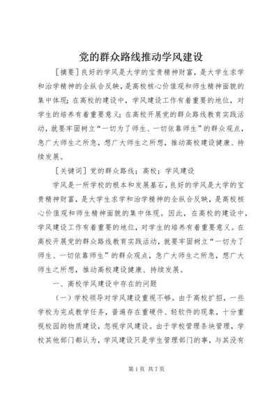 党的群众路线推动学风建设.docx