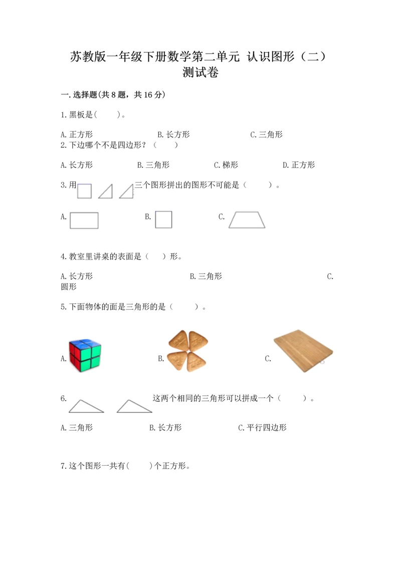 苏教版一年级下册数学第二单元 认识图形（二） 测试卷附答案（名师推荐）.docx