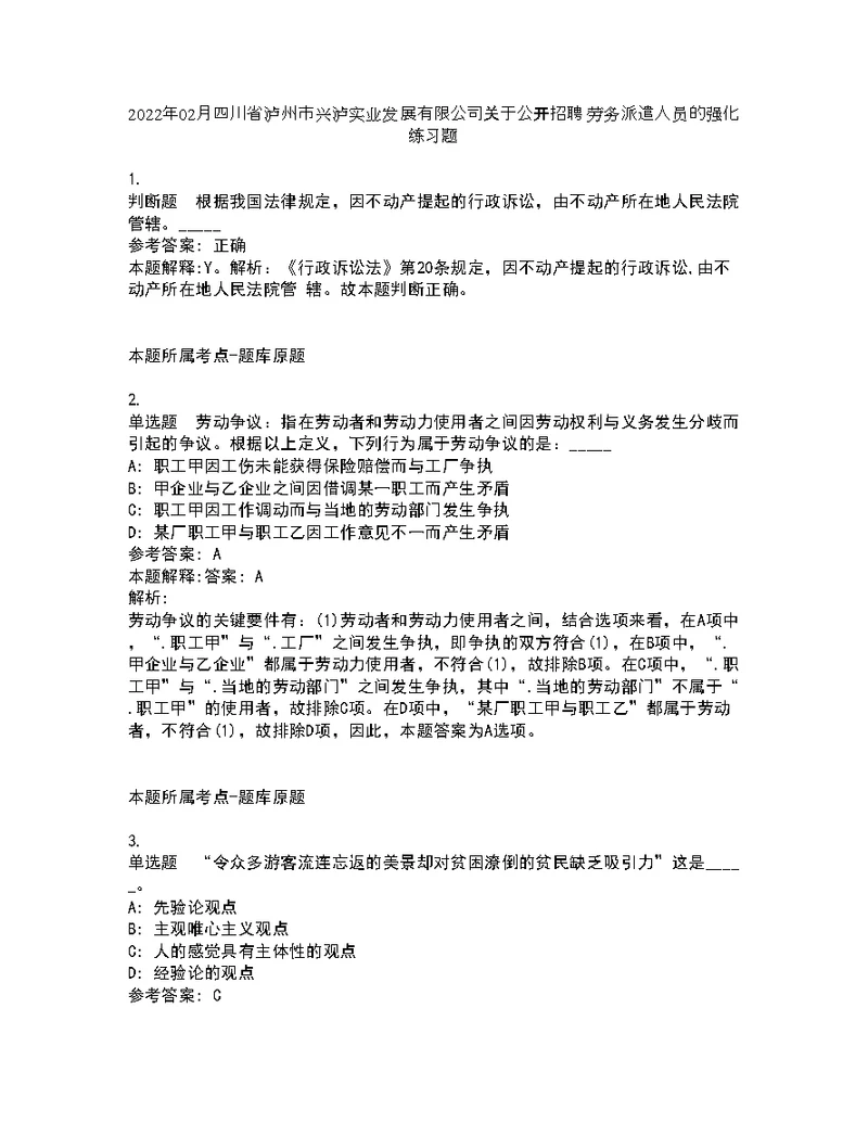 2022年02月四川省泸州市兴泸实业发展有限公司关于公开招聘劳务派遣人员的强化练习题6