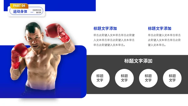 健身拳击俱乐部搏击运动知识分享通用PPT模板