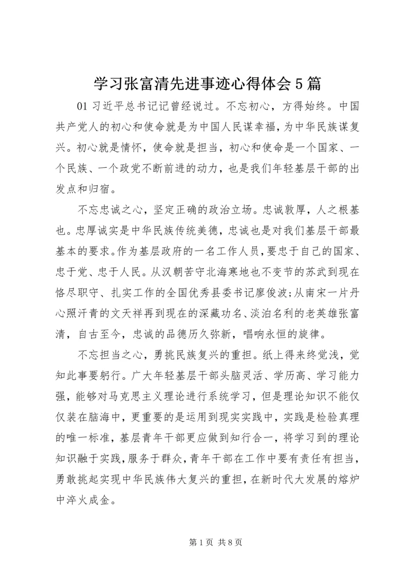 学习张富清先进事迹心得体会5篇.docx