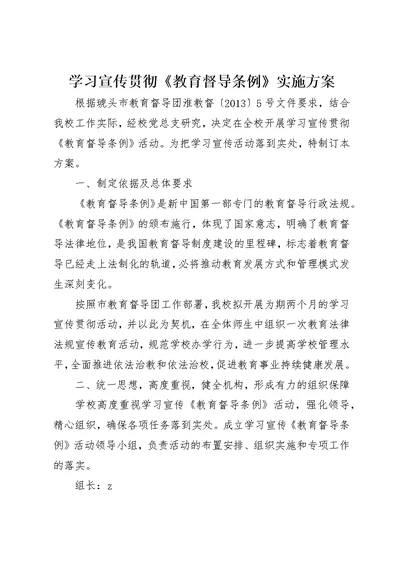 学习宣传贯彻《教育督导条例》实施方案