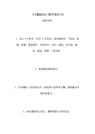 《七颗钻石》教学设计(1)