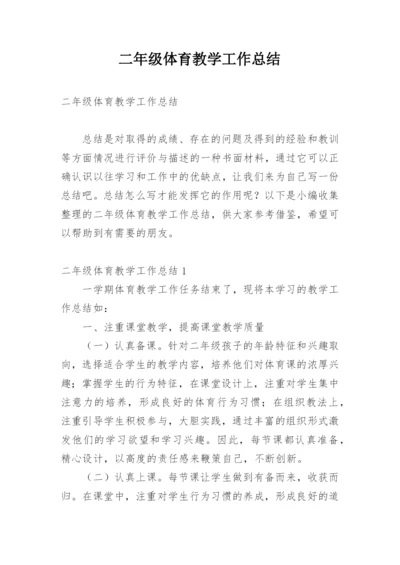 二年级体育教学工作总结_1.docx