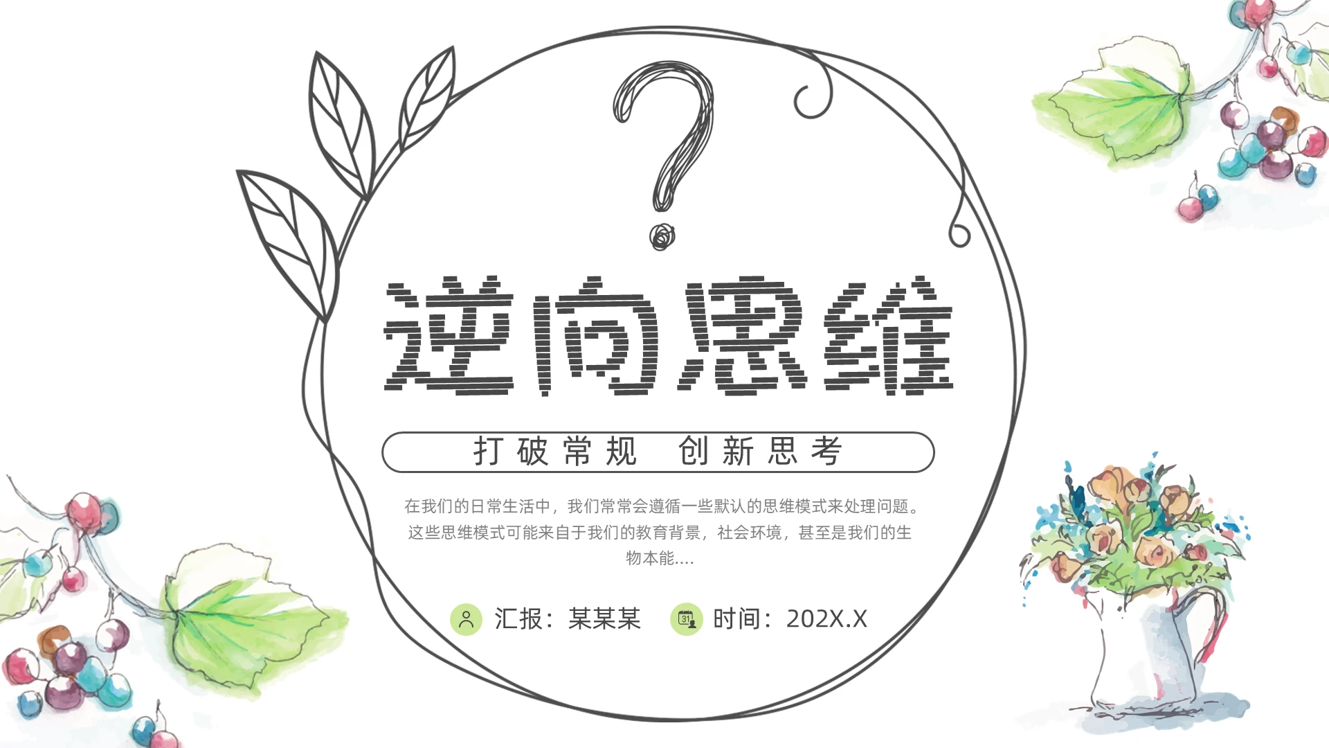 绿色水彩小清新风逆向思维培训PPT模板思考