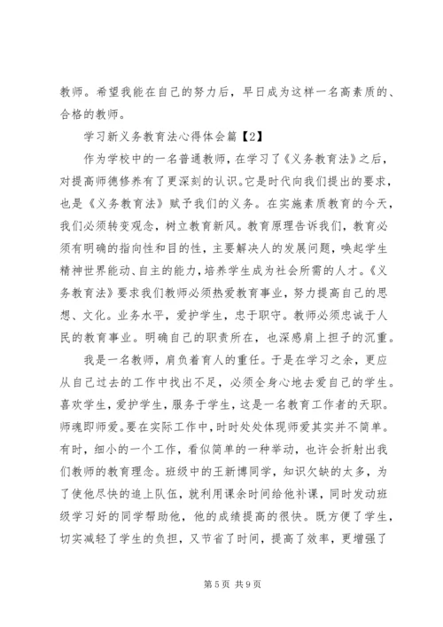 学习新义务教育法心得体会 (8).docx