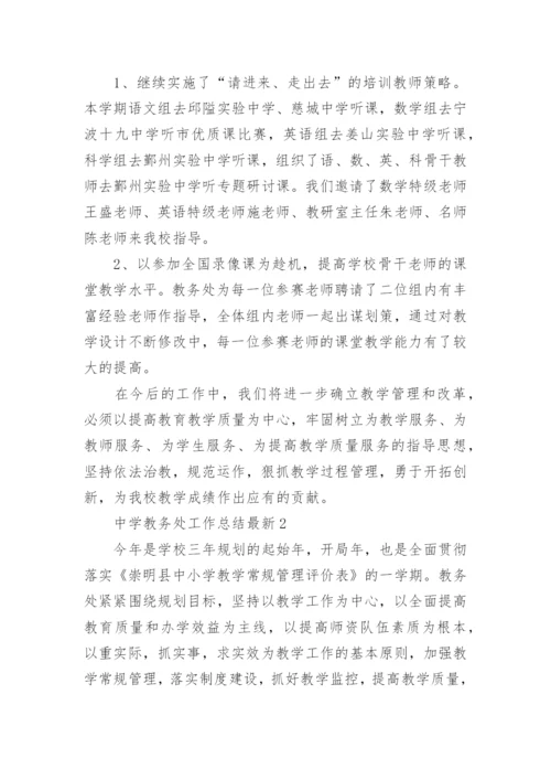 中学教务处工作总结最新.docx