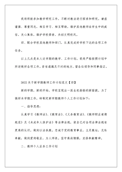 2022关于新学期教师工作计划范文