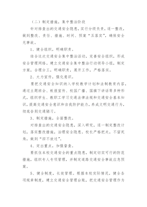 小学交通安全专项整治方案.docx