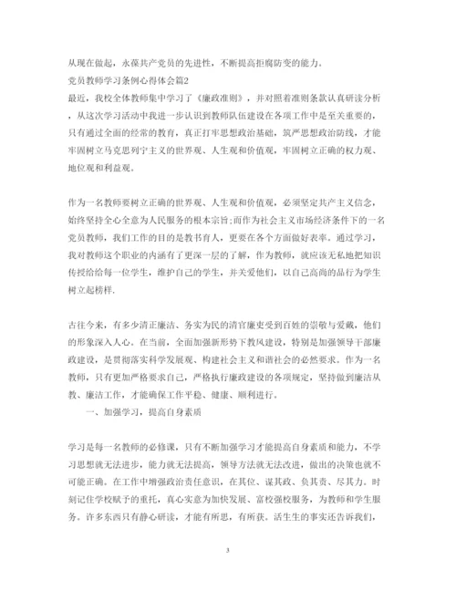 精编党员教师学习条例心得体会.docx