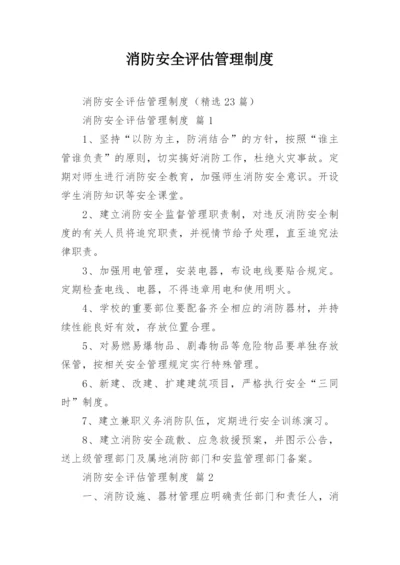 消防安全评估管理制度.docx