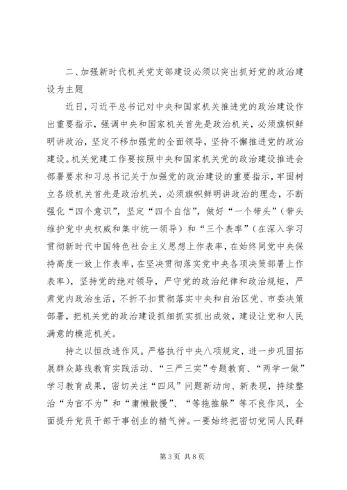 关于加强新时代机关党支部建设的研究.docx