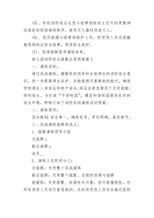 2023幼儿园消防安全疏散应急预案（10篇）.docx