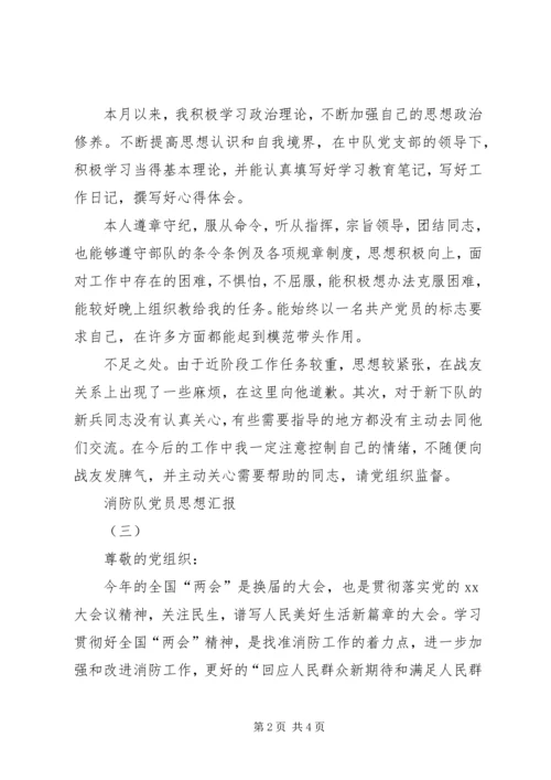 消防队党员思想汇报3篇 (2).docx