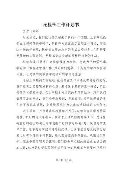 纪检部工作计划书.docx