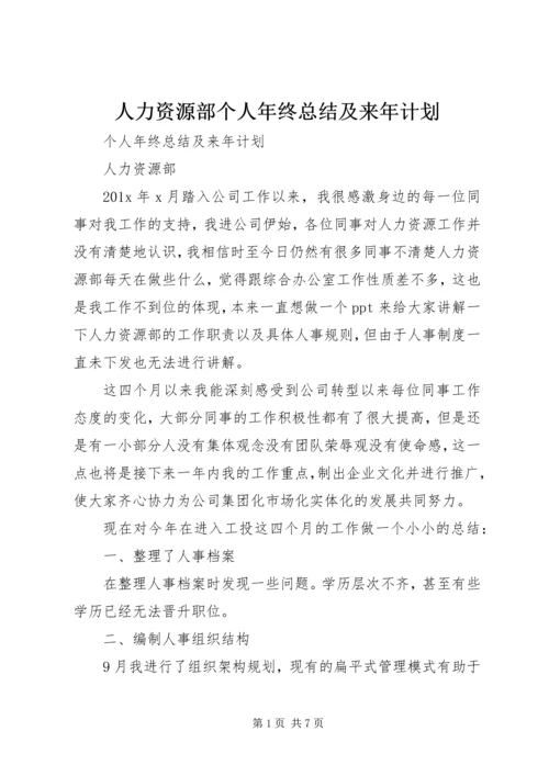 人力资源部个人年终总结及来年计划.docx