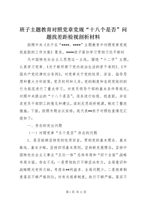班子主题教育对照党章党规“十八个是否”问题找差距检视剖析材料.docx