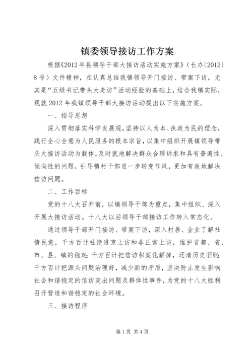 镇委领导接访工作方案.docx