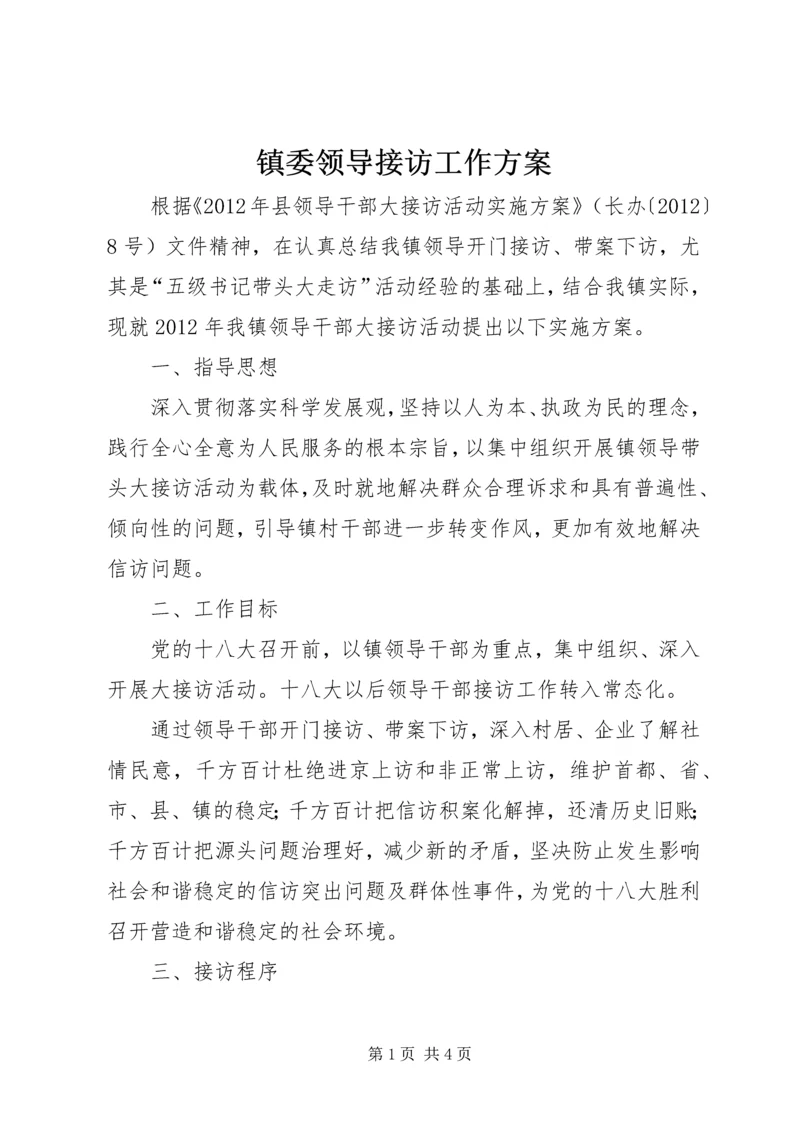 镇委领导接访工作方案.docx