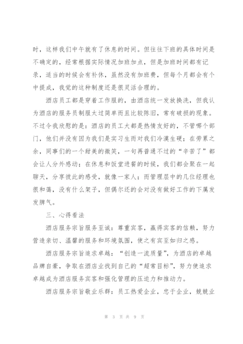 酒店实习生个人工作总结范本.docx