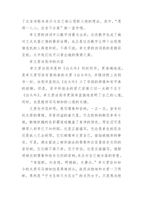 古代才女卓文君的诗词作品介绍.docx