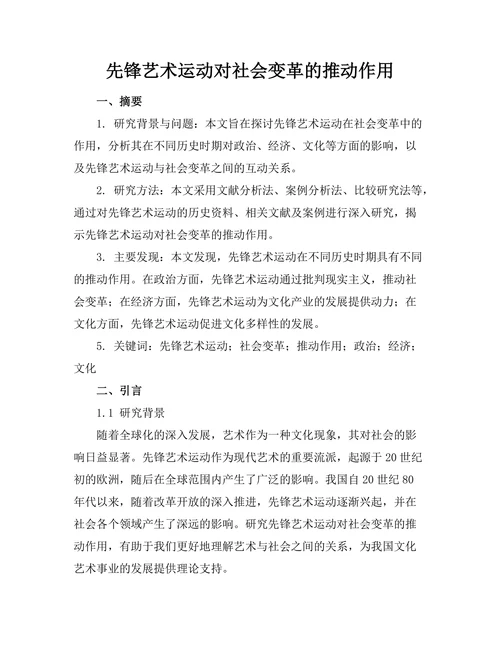 先锋艺术运动对社会变革的推动作用