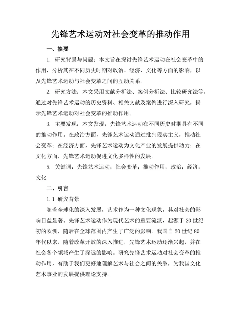 先锋艺术运动对社会变革的推动作用