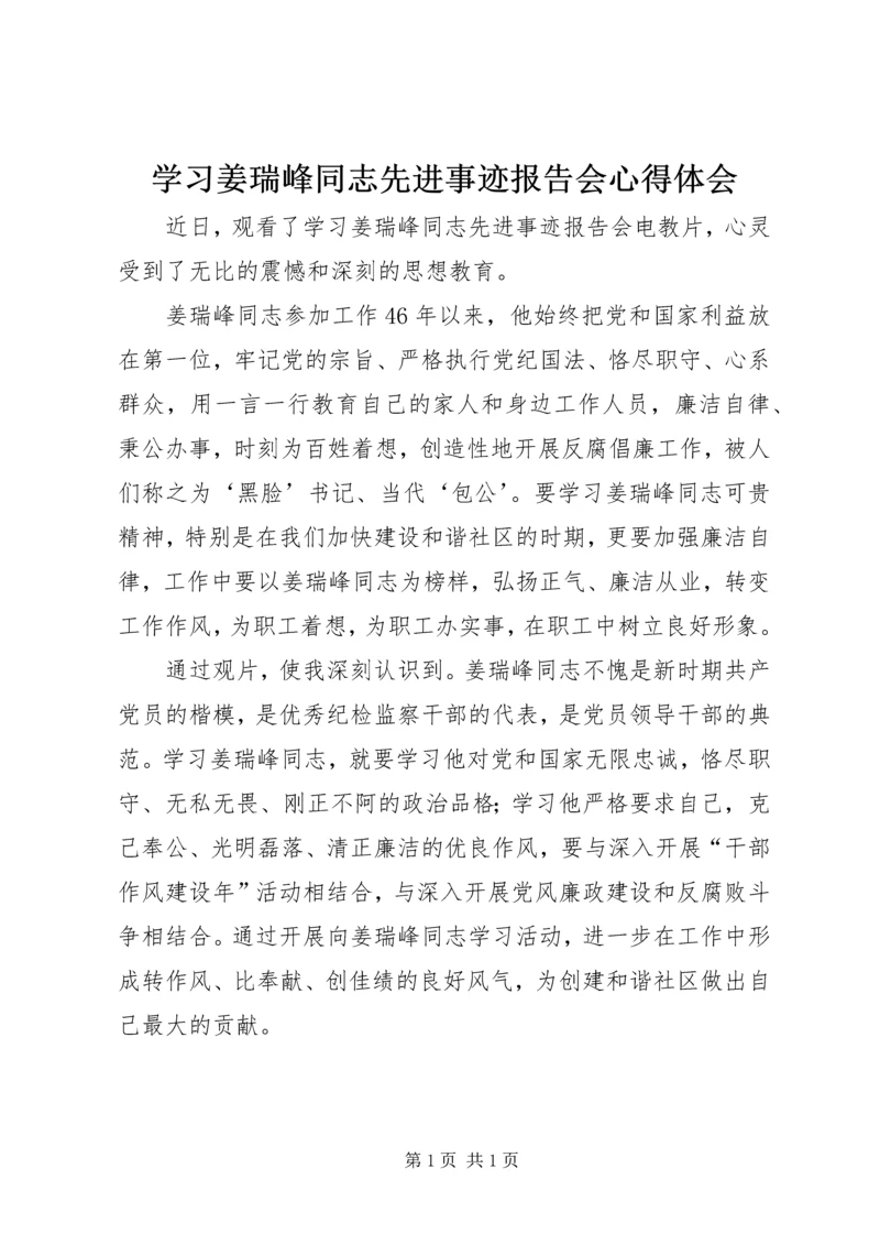 学习姜瑞峰同志先进事迹报告会心得体会.docx