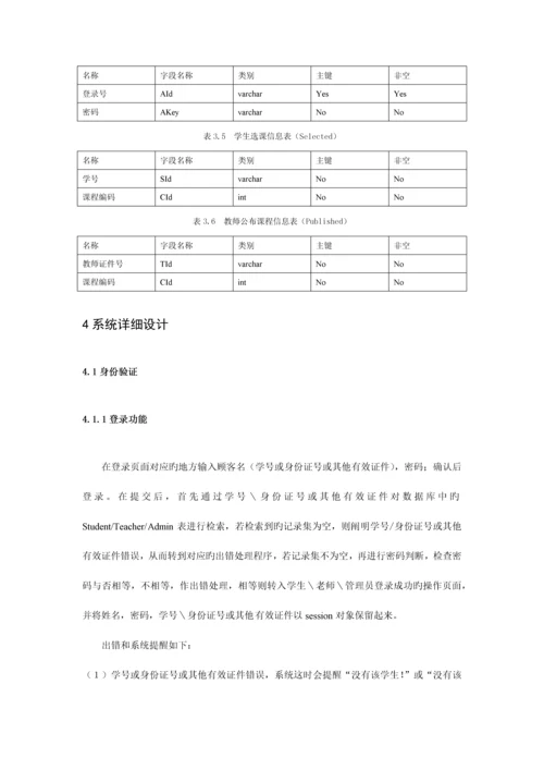 学生网上选课系统的设计与实现.docx