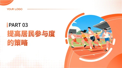 橙色扁平插画风社区体育活动策划与居民参与PPT模板