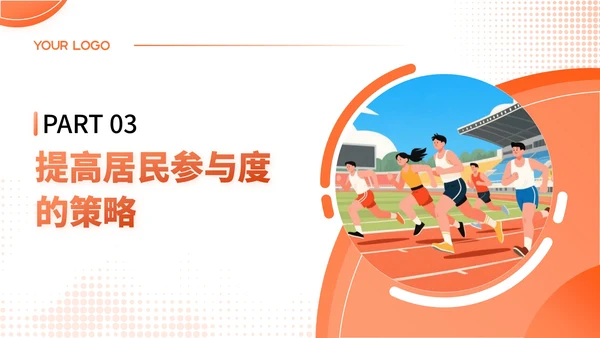 橙色扁平插画风社区体育活动策划与居民参与PPT模板
