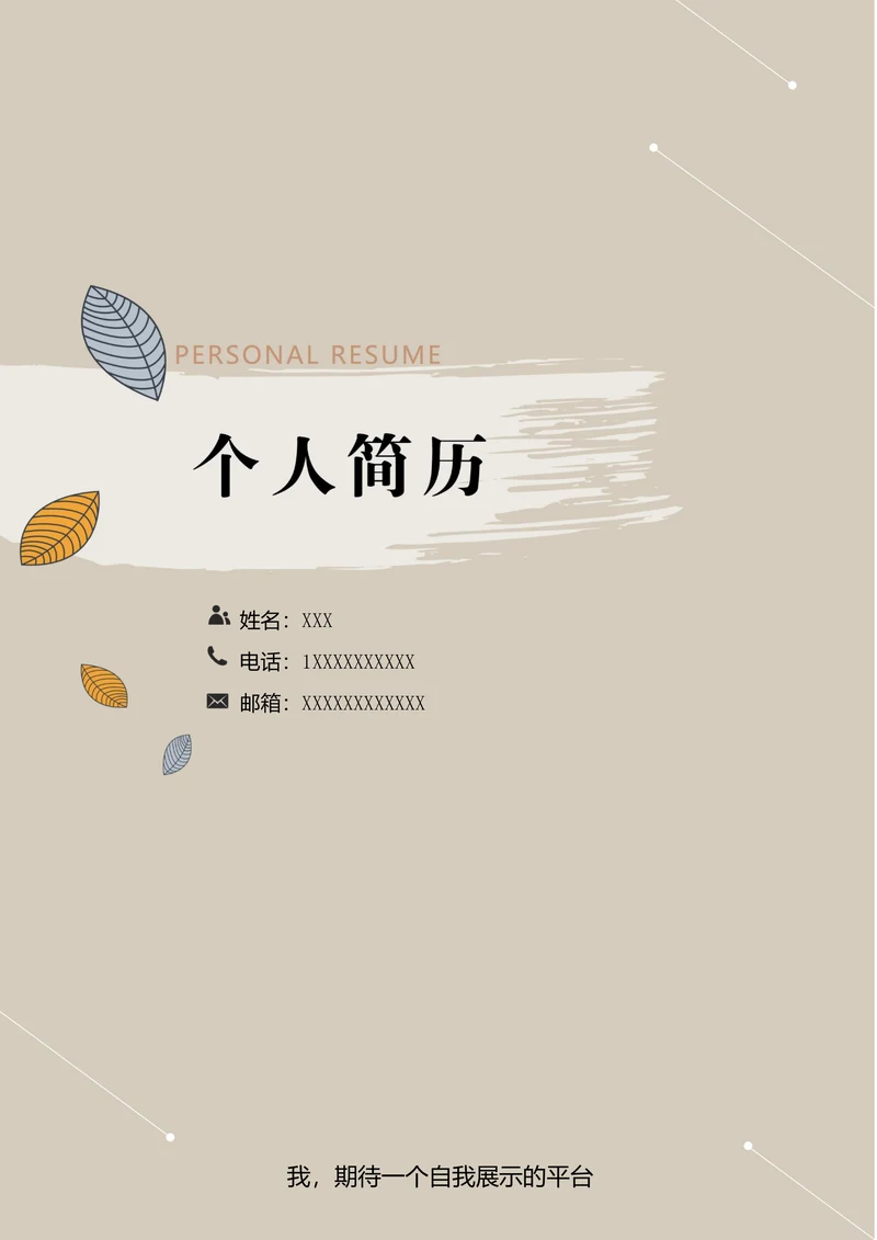 创意简历封面