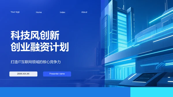 蓝色科技风科技风创新创业融资计划PPT模板