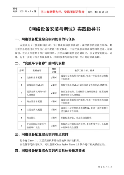 网络设备安装与调试实践指导书.docx