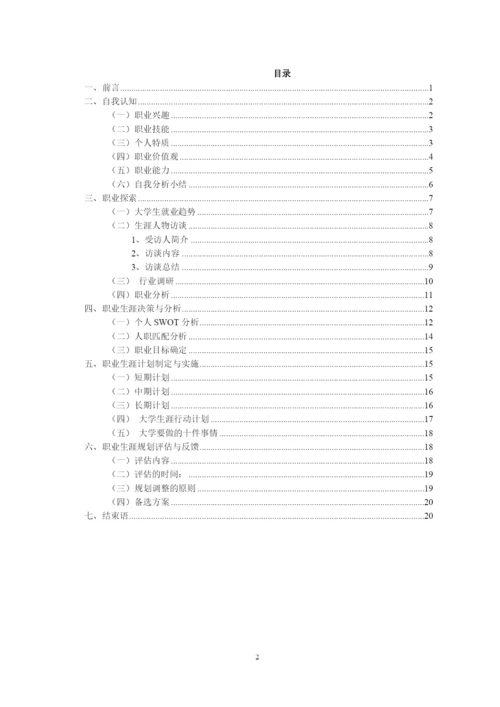 23页8800字环境艺术设计专业职业生涯规划.docx