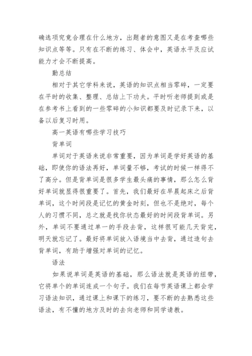 高一英语学习方法攻略.docx