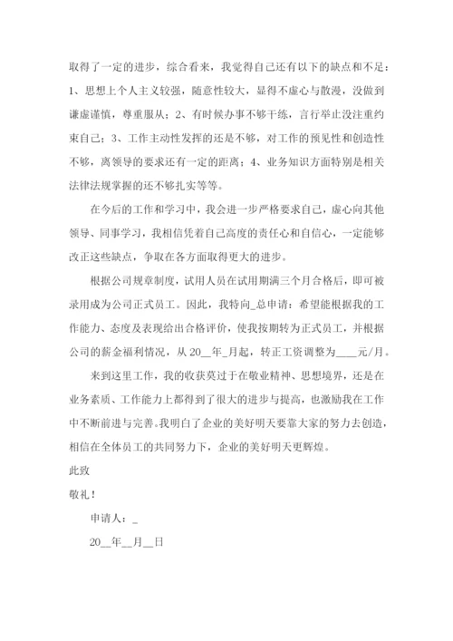 员工转正申请书【推荐】.docx