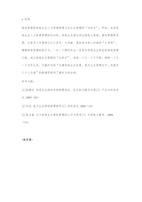 供电企业绩效管理探索.docx