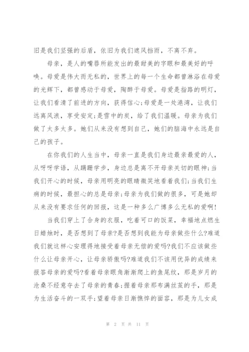 心怀感恩常行孝举母亲节演讲稿5篇.docx