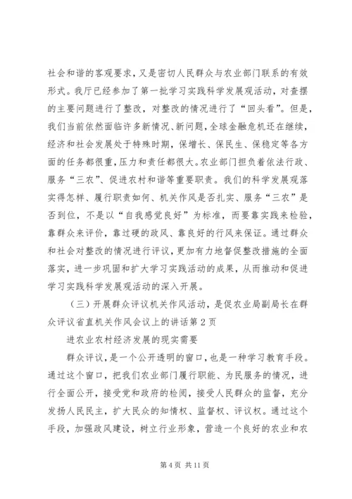 农业局副局长在群众评议省直机关作风会议上的讲话.docx