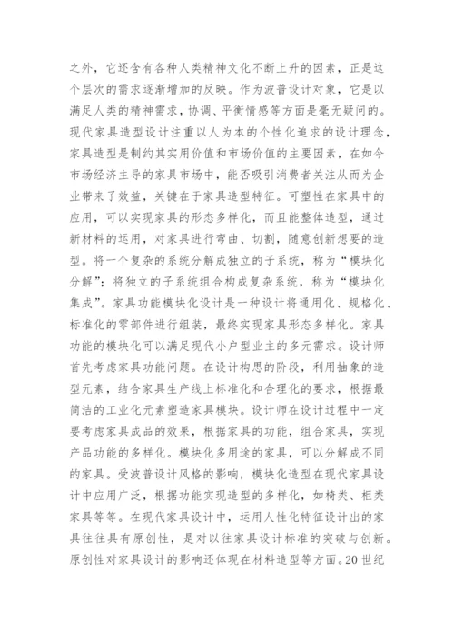 普艺术特征在现代家具设计领域的应用论文.docx