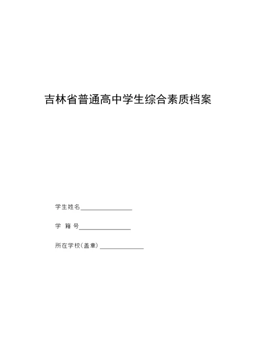 吉林省普通高中学生综合素质评价