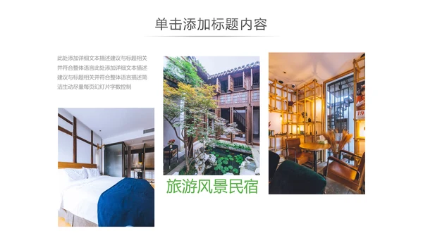 最美乡村旅游古建筑民宿风情介绍PPT模板