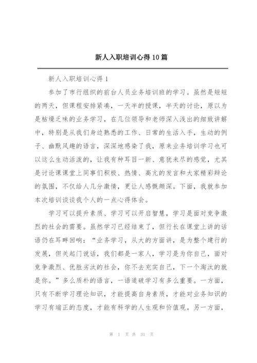 新人入职培训心得10篇.docx