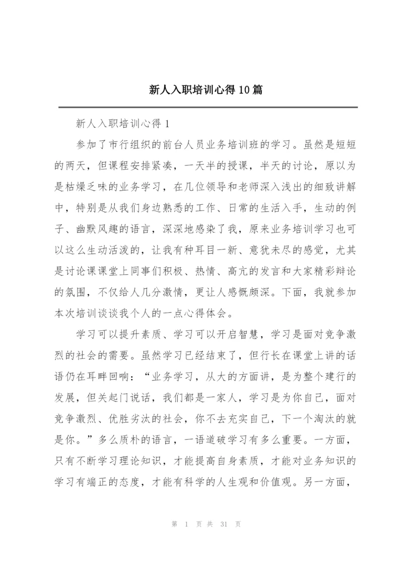 新人入职培训心得10篇.docx