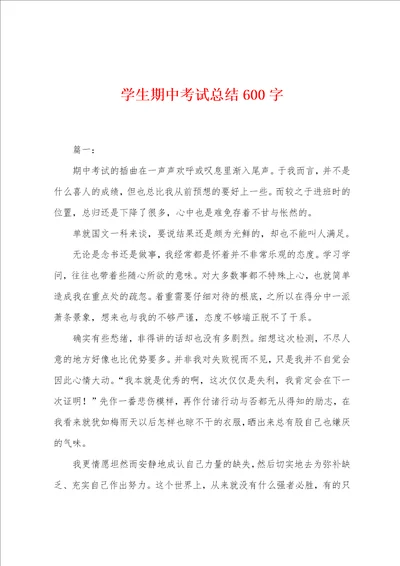 学生期中考试总结600字001