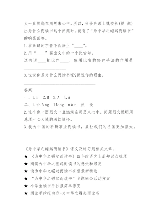 《为中华之崛起而读书》课文及练习题.docx